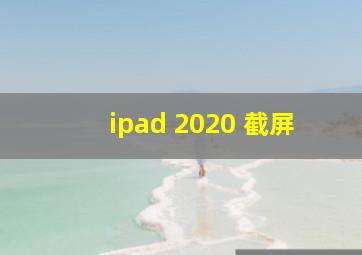 ipad 2020 截屏